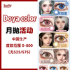 Doya color·月抛合集  48一副 88三副 128五副  全新月抛线 ！「灵域」系列 | 漫展集邮秘诀！高饱和色彩，合照C位锁定！！国产0-800度 <一副两片> 商品缩略图0