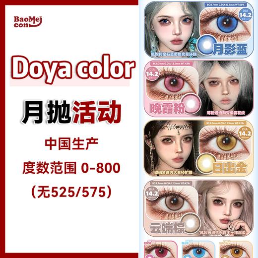 Doya color·月抛合集  48一副 88三副 128五副  全新月抛线 ！「灵域」系列 | 漫展集邮秘诀！高饱和色彩，合照C位锁定！！国产0-800度 <一副两片> 商品图0