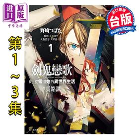 【中商原版】漫画 剑鬼恋歌 Re:从零开始的异世界生活 真铭谭 第1-3集 长月达平 台版漫画书 尖端出版社