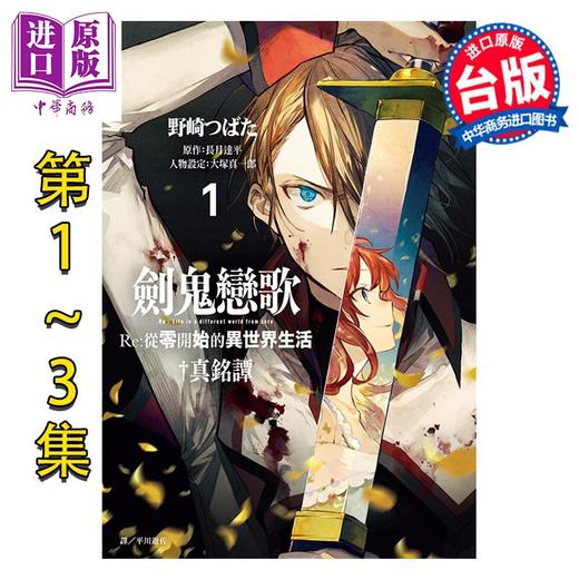 【中商原版】漫画 剑鬼恋歌 Re:从零开始的异世界生活 真铭谭 第1-3集 长月达平 台版漫画书 尖端出版社 商品图0