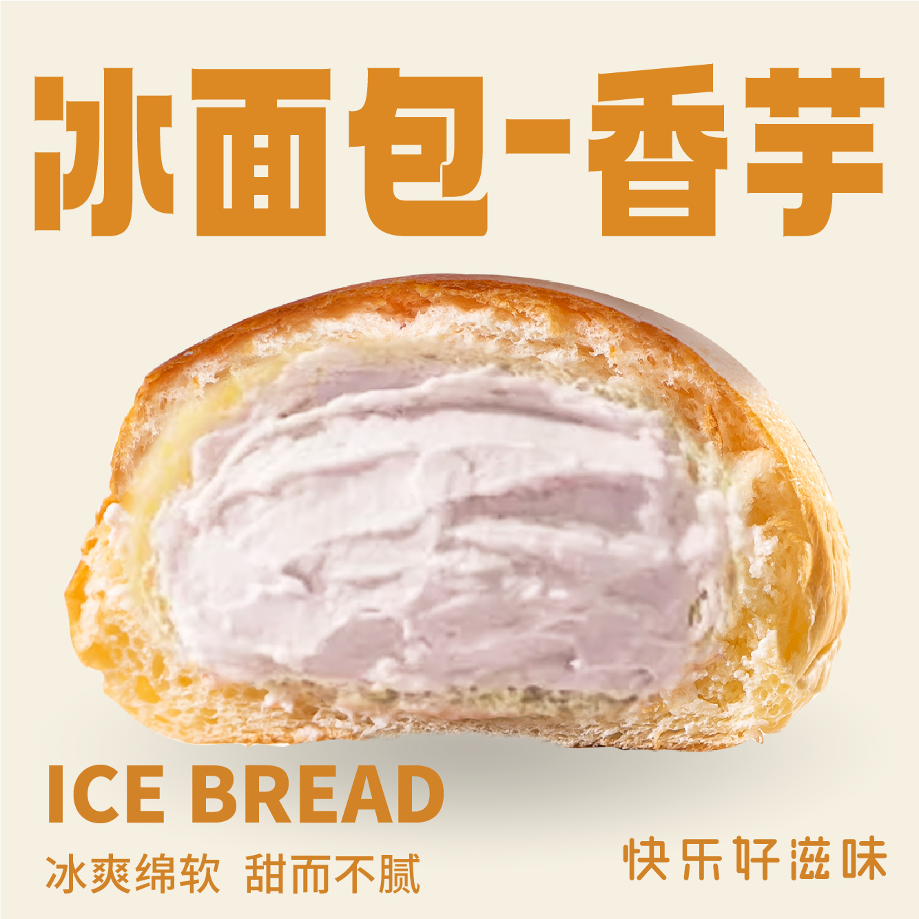 冰激凌面包（香芋牛奶）