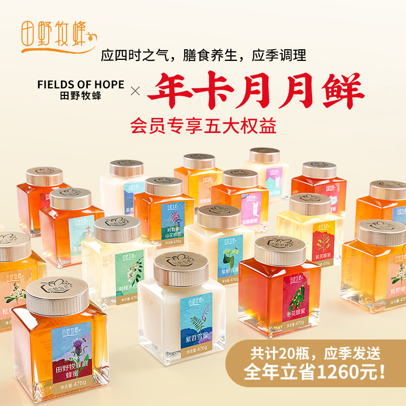 田野牧蜂【年卡蜂蜜月月鲜】全年20瓶每季不同 应季发送 优先畅享小蜜种 金奖品质