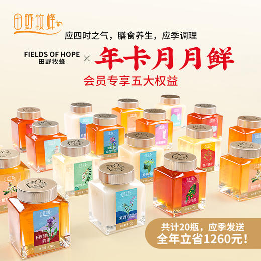 田野牧蜂【年卡蜂蜜月月鲜】全年20瓶每季不同 应季发送 优先畅享小蜜种 金奖品质 商品图0