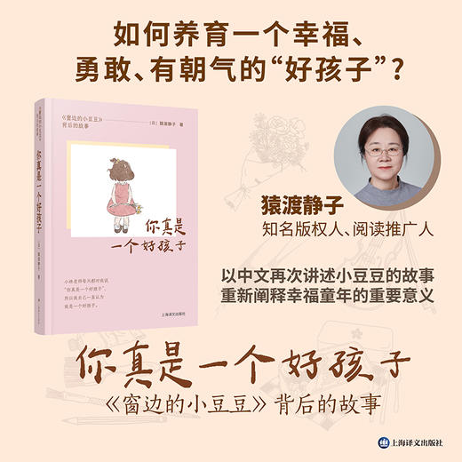 你真是一个好孩子 《窗边的小豆豆》背后的故事 [日]猿渡静子 著 《窗边的小豆豆》责编 儿童教育 孩童发展 上海译文出版社 正版 商品图1