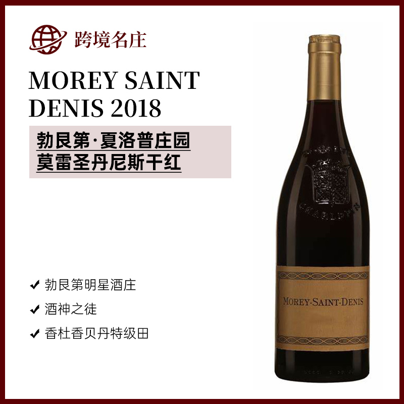 夏洛普莫雷圣丹尼斯MOREY SAINT DENIS 2018