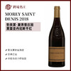 夏洛普莫雷圣丹尼斯MOREY SAINT DENIS 2018 商品缩略图0