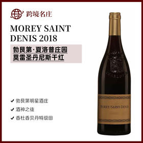 夏洛普莫雷圣丹尼斯MOREY SAINT DENIS 2018