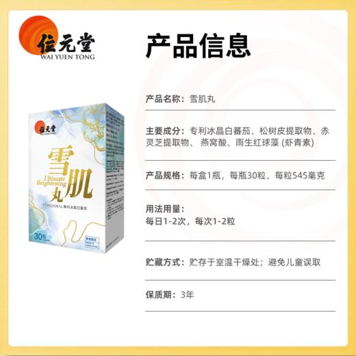 ⁵店庆活动【香港位元堂-雪肌丸】原499元  专利冰晶白番茄+赤灵芝+燕窝酸+虾青素  30粒/盒  YY05-QTT-WYT 商品图4