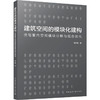 建筑空间的模块化建构:住宅套内空间模块分解与组合优化 商品缩略图0