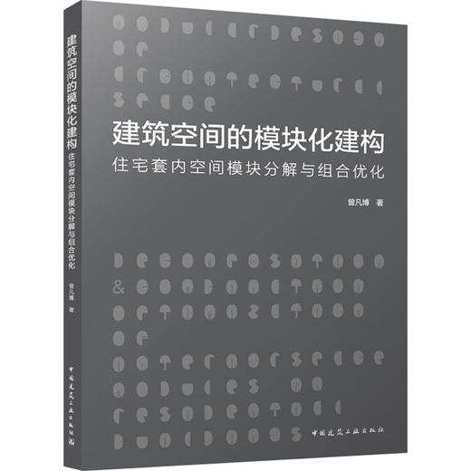 建筑空间的模块化建构:住宅套内空间模块分解与组合优化 商品图0