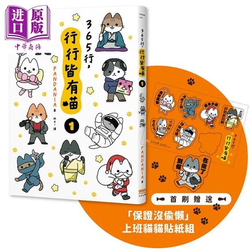 【中商原版】365行 行行皆有喵01 首刷赠送上班猫猫万用贴纸组 港台原版 PANDANIA 天光出版 商品图0