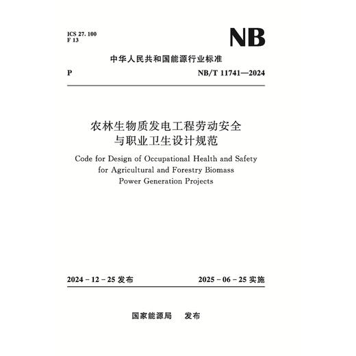 农林生物质发电工程劳动安全与职业卫生设计规范（ NB/T 11741—2024） 商品图0
