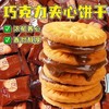 榛子巧克力味夹心饼干丨香甜醇厚 一咬爆浆 商品缩略图0