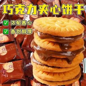 榛子巧克力味夹心饼干丨香甜醇厚 一咬爆浆