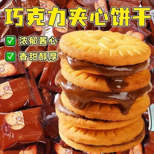 榛子巧克力味夹心饼干丨香甜醇厚 一咬爆浆 商品图0