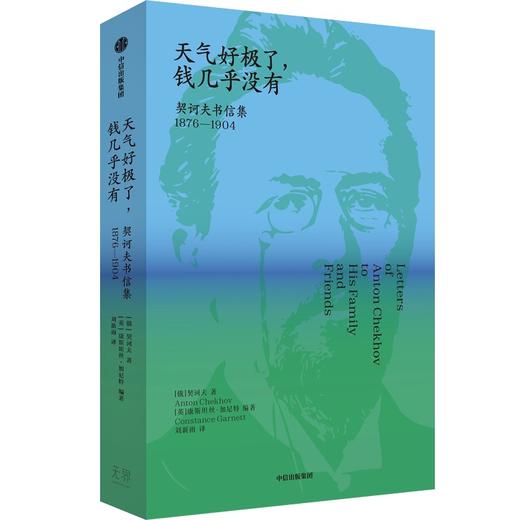 天气好极了,钱几乎没有:契科夫书信集:1876-1904 商品图4