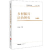 乡村振兴法治研究（第11卷）卢代富主编 法律出版社 商品缩略图0