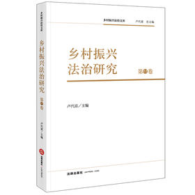 乡村振兴法治研究（第11卷）卢代富主编 法律出版社