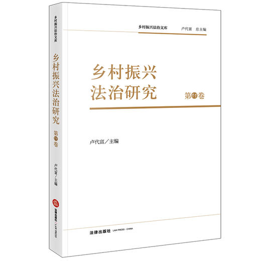乡村振兴法治研究（第11卷）卢代富主编 法律出版社 商品图0