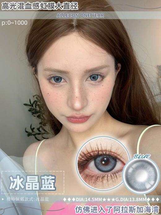 allecon 年抛 冰晶蓝 直径14.5MM着色13.8MM 商品图0
