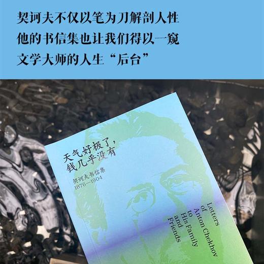 天气好极了,钱几乎没有:契科夫书信集:1876-1904 商品图1