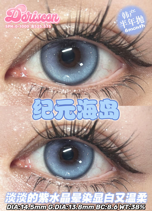 DorisCon 半年抛 纪元海岛 直径14.5mm着色13.8mm 商品图5