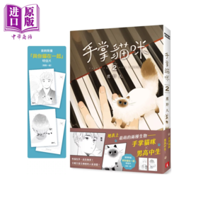 【中商原版】手掌猫咪 2  完   手掌猫咪 男高中生 首刷限量附赠明信片 鹰野久 皇冠文化 港台原版