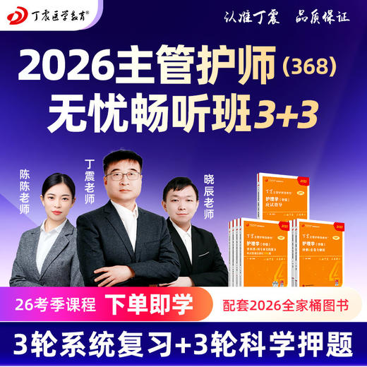 2026年丁震原军医版 368护理学（中级）主管护师无忧畅听班 网课 商品图0
