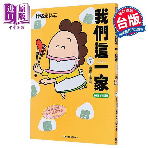 【中商原版】漫画 我们这一家BEST精选集 第7集 过来吃饭啰 けらえいこ 台版漫画书 东立出版 商品图0