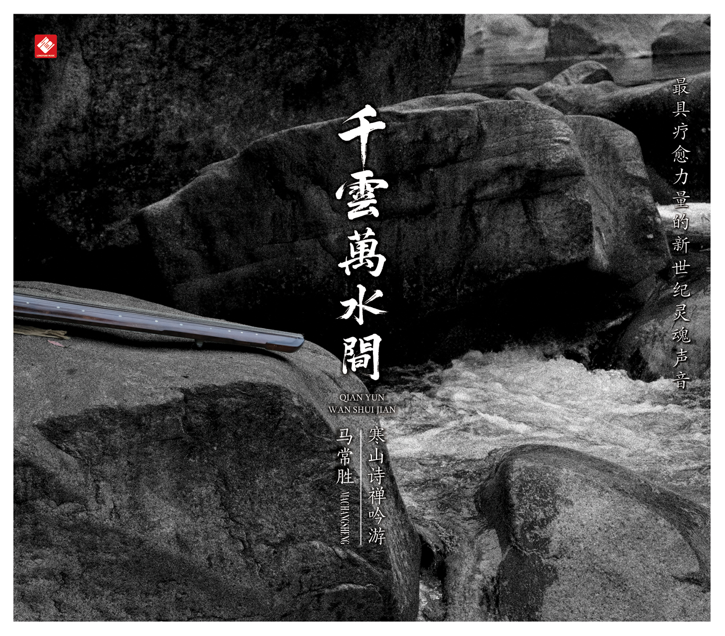 《千云万水间》 寒山诗禅吟游 古琴吟唱·马常胜  箫·谭宝硕