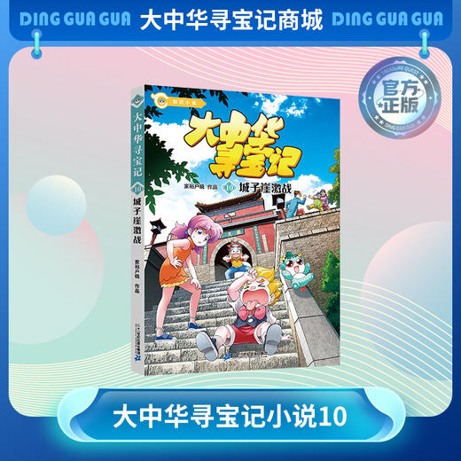 【现货】大中华寻宝记小说 儿童科普漫画书课外科普书 商品图5