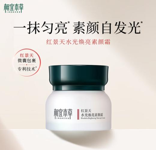 相宜本草红景天水光焕亮素颜霜50g-1774 送试用装一袋 先试再留 商品图0