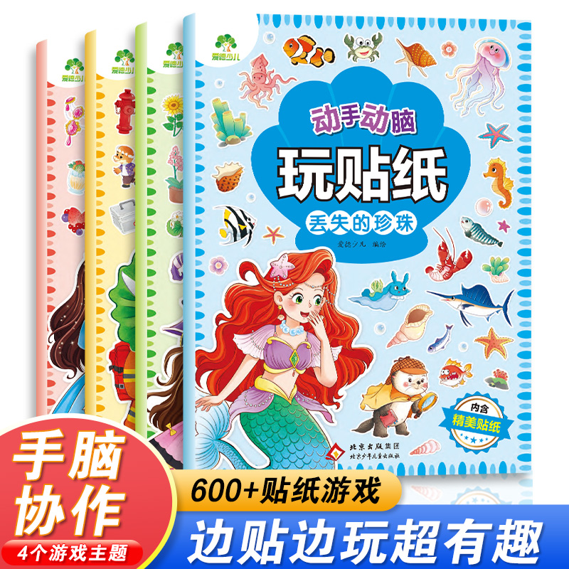 爱德少儿动手动脑玩贴纸书宝宝专注力训练全脑开发潜能开发书3到6岁宝宝贴贴画贴纸书动手能力手脑协作