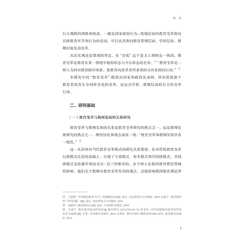 试读PDF-9787308260527(1-1)-教育变革中的教师生存发展状态研究_008.jpg