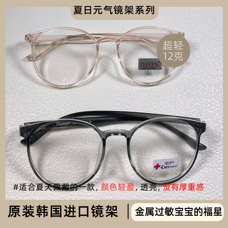 韩国原装进口超轻镜框-Dioseye/DIOS夏日元气系列
