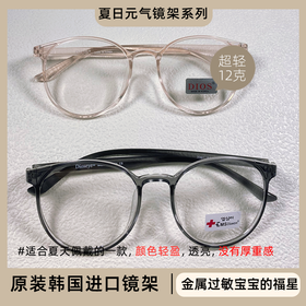 韩国原装进口超轻镜框-Dioseye/DIOS夏日元气系列