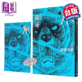 【中商原版】漫画 银牙 爱藏版 首刷限定版 第8集 高桥义广 台版漫画书 东立出版