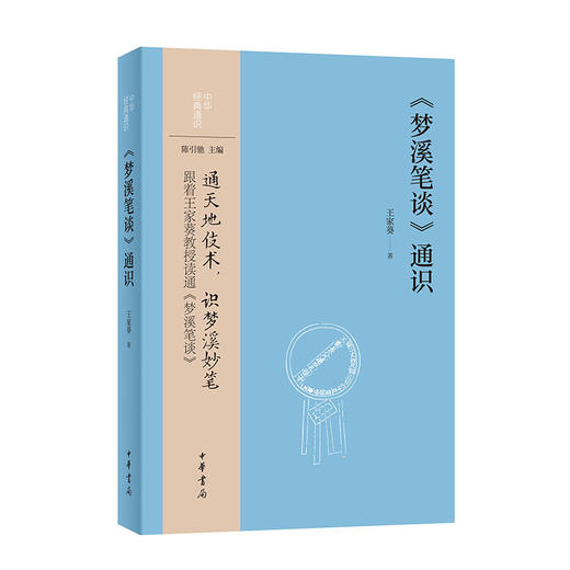 《梦溪笔谈》通识 商品图0