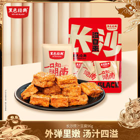 【尝鲜装】黑色经典长沙捞汁豆腐香辣味96g 汤汁饱满 小包独立装