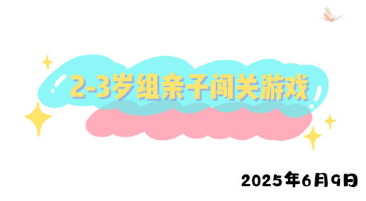 2025.6.9 2-3岁组亲子闯关游戏 商品图0