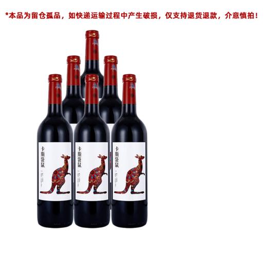 【留仓孤品】澳洲进口卡斯袋鼠红葡萄酒 半干红 750ml*6 泸州老窖官方旗舰店 商品图0