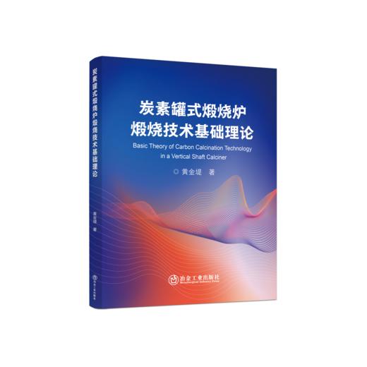 炭素罐式煅烧炉煅烧技术基础理论 商品图0