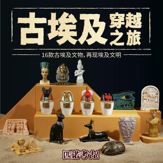 【古埃及考古挖掘】匹克考古古埃及文物手办树脂仿真桌面摆件科普道具匹诺考古古埃及挖掘宝藏 商品图0