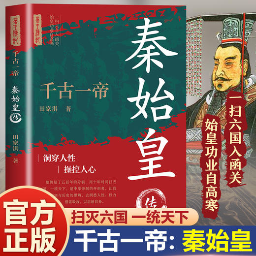 千古一帝:秦始皇传 商品图0