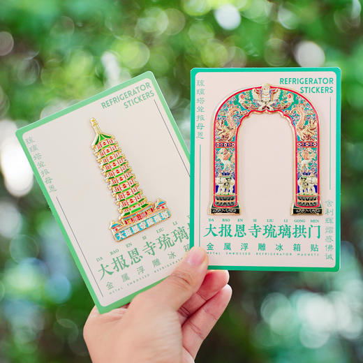 【大报恩寺琉璃塔·琉璃拱门】金属流沙冰箱贴南京文创磁贴冰箱贴金属装饰纪念礼品 商品图2