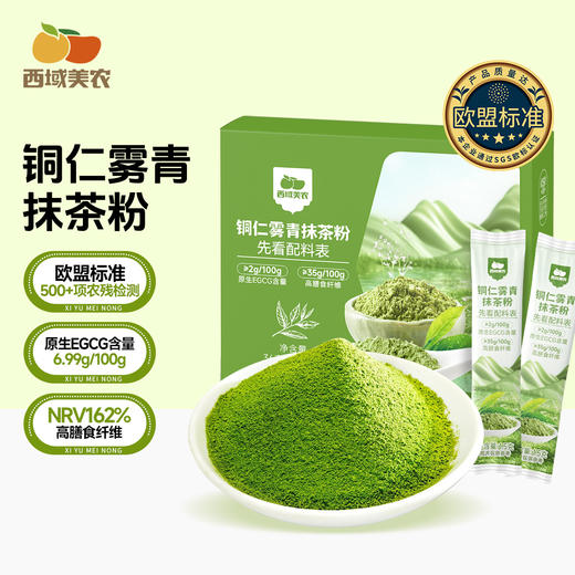 西域美农 铜仁雾青抹茶粉 100%抹茶粉 微苦回甘 商品图0