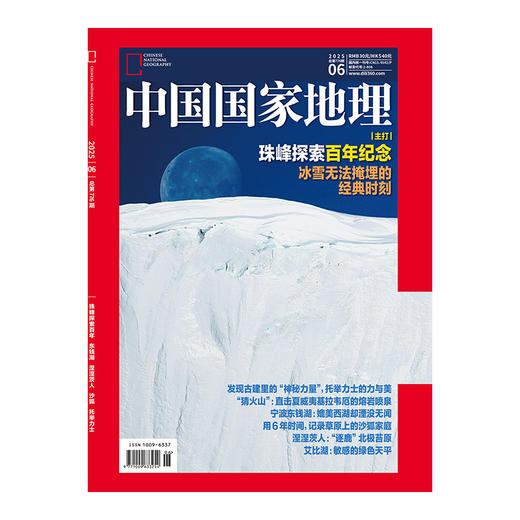 《中国国家地理》202506 珠峰探索百年纪念 冰雪无法掩埋的经典时刻 商品图1