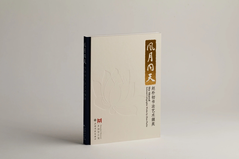 风月同天：赵朴初书法艺术撷英 上海博物馆 编