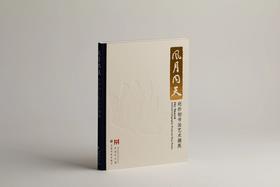 风月同天：赵朴初书法艺术撷英 上海博物馆 编