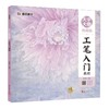 工笔入门教程(大字大图视频版) 商品缩略图0